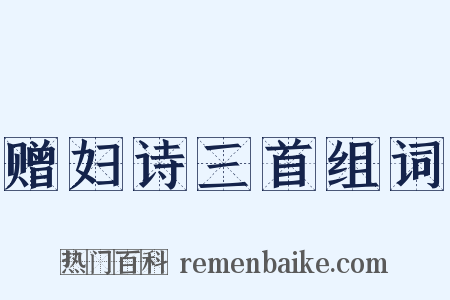 赠妇诗三首组词是什么意思的图片